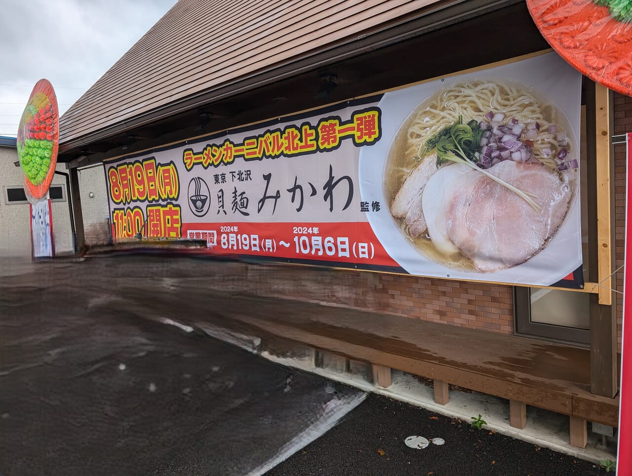 貝麵みかわ開店