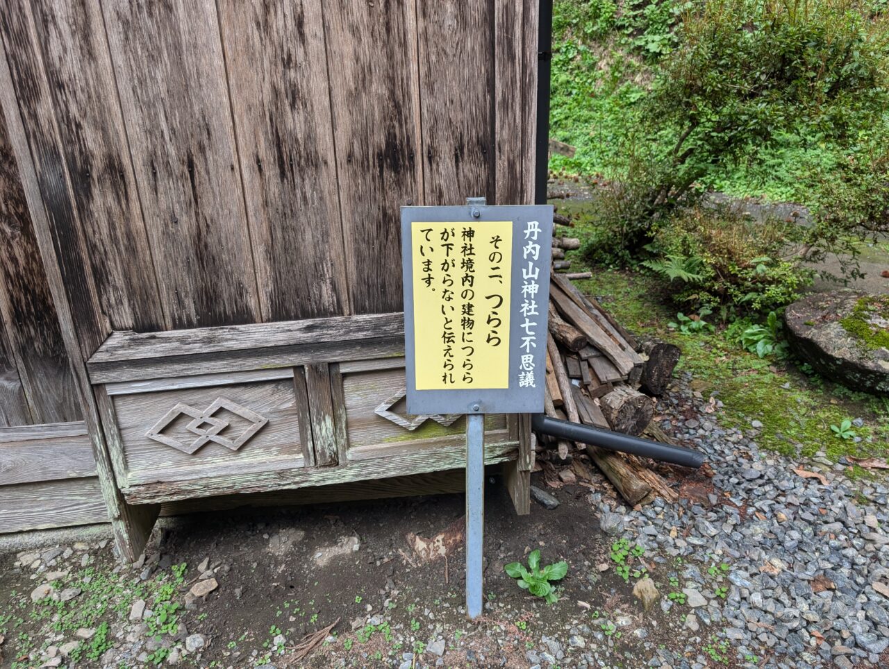 丹内山神社七不思議2