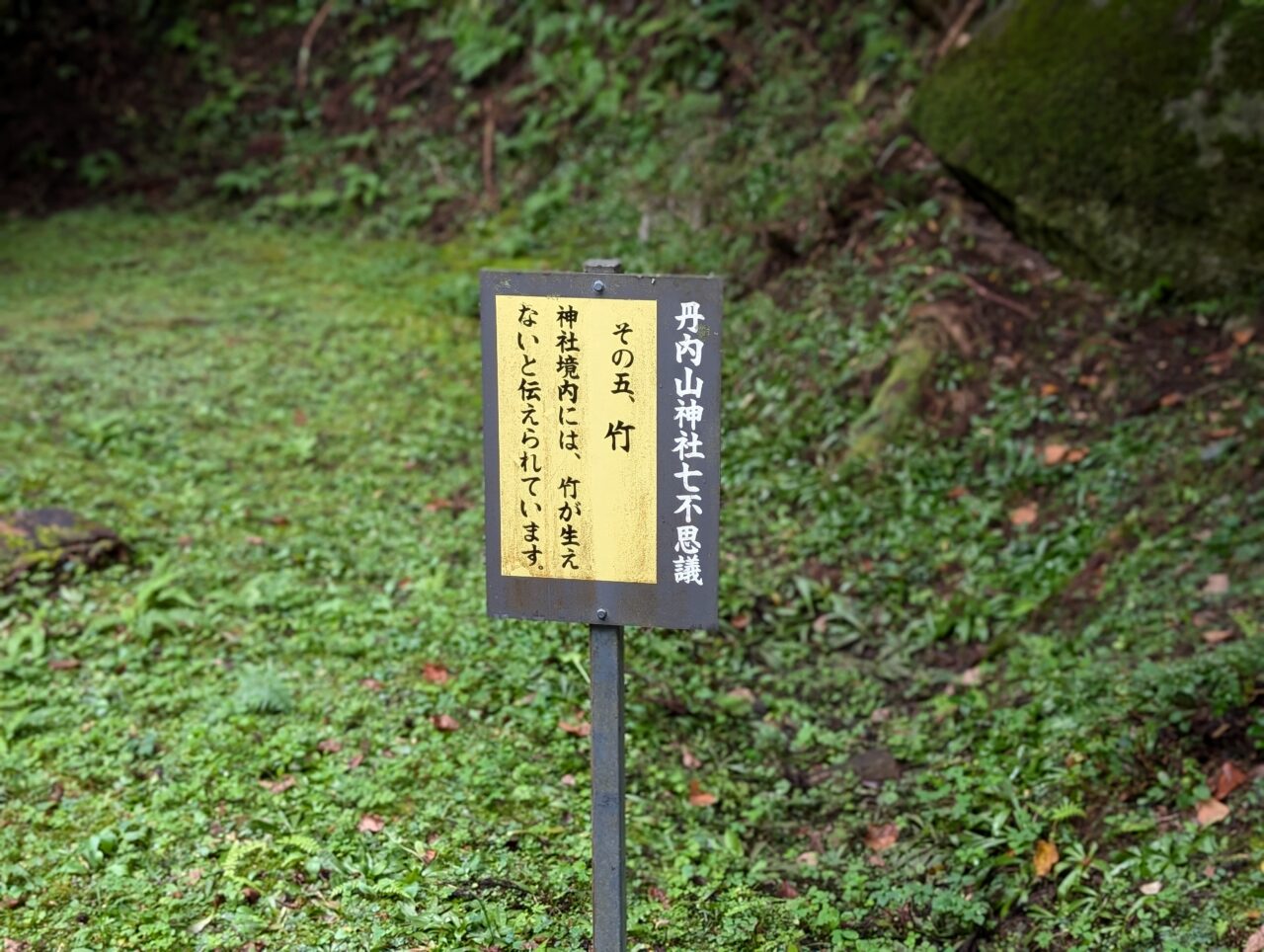 丹内山神社七不思議5