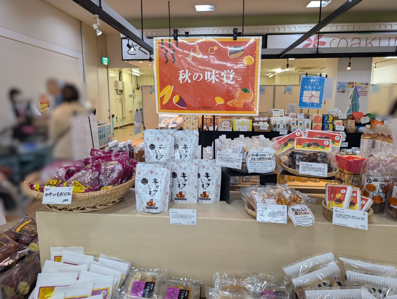 日本百貨店－秋の味覚