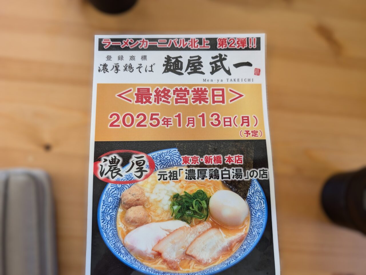 麺屋武一店内ちらし