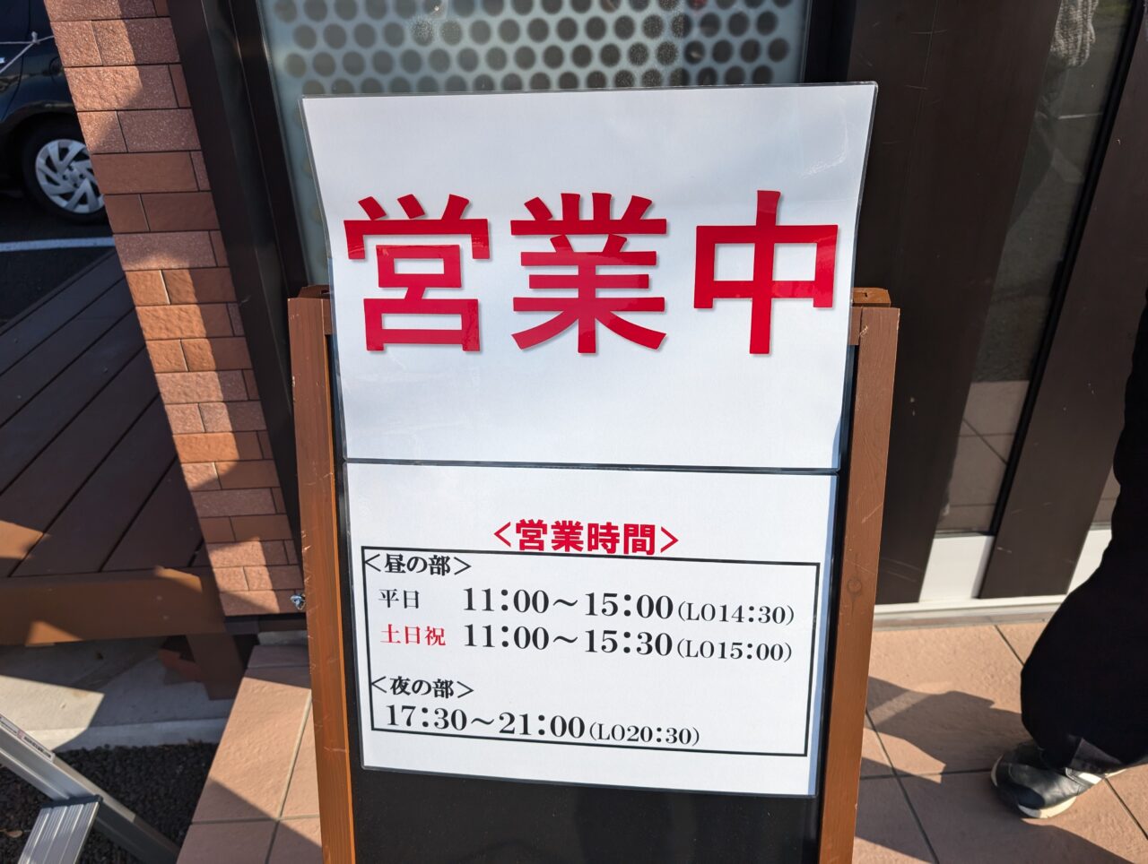 麺屋武一営業看板