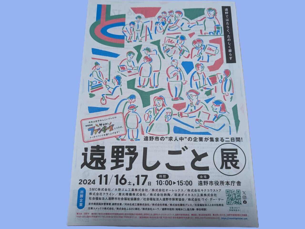 遠野しごと展