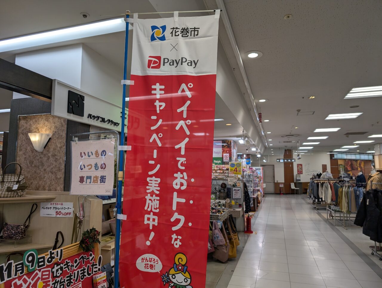 イトーヨーカドー花巻paypay