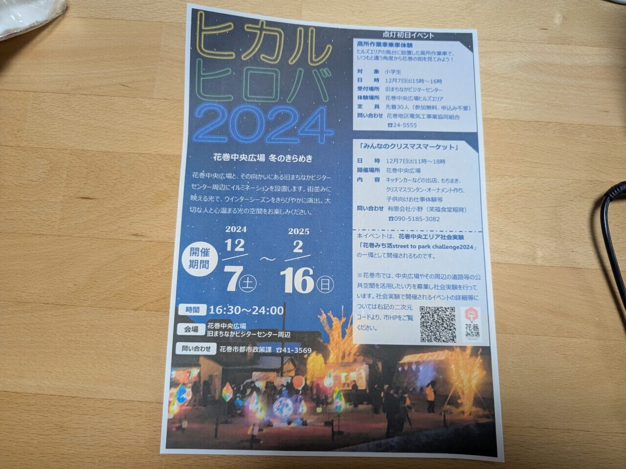 ヒカルヒロバ2024