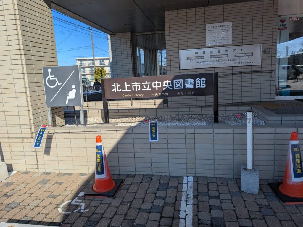 北上市中央図書館