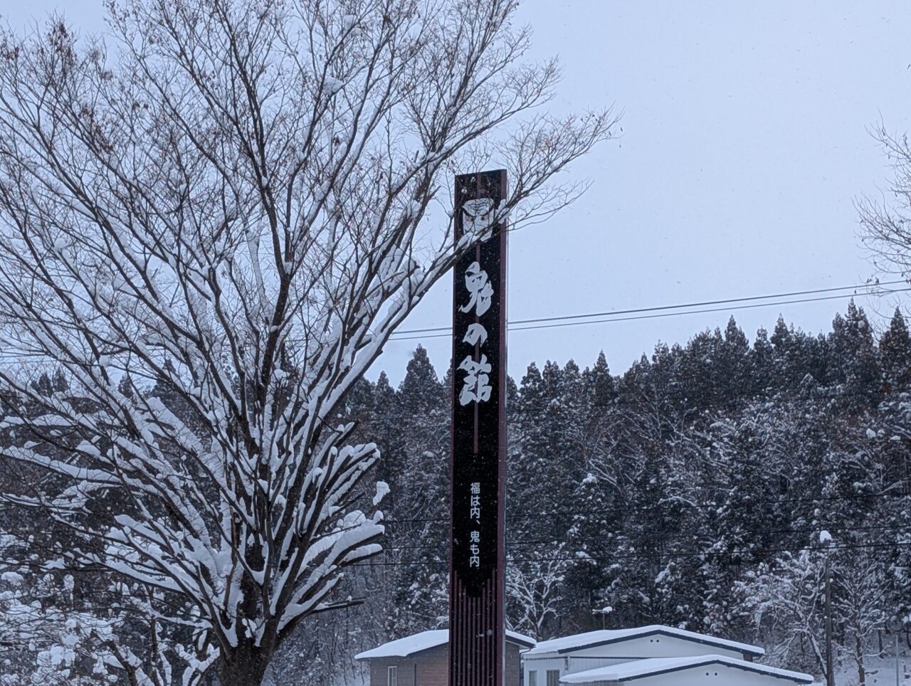 鬼の館看板