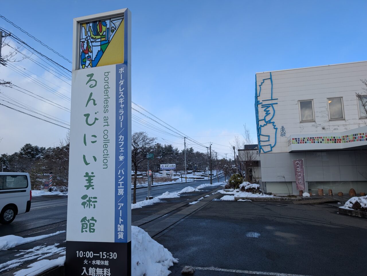 るんびにい美術館看板