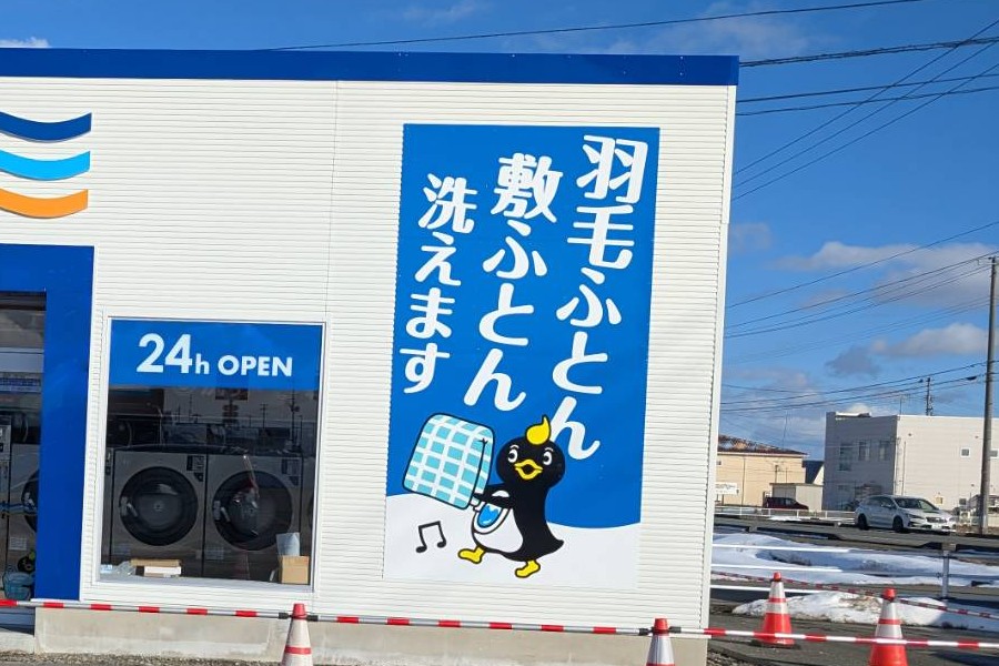 ブルースカイランドリー外観