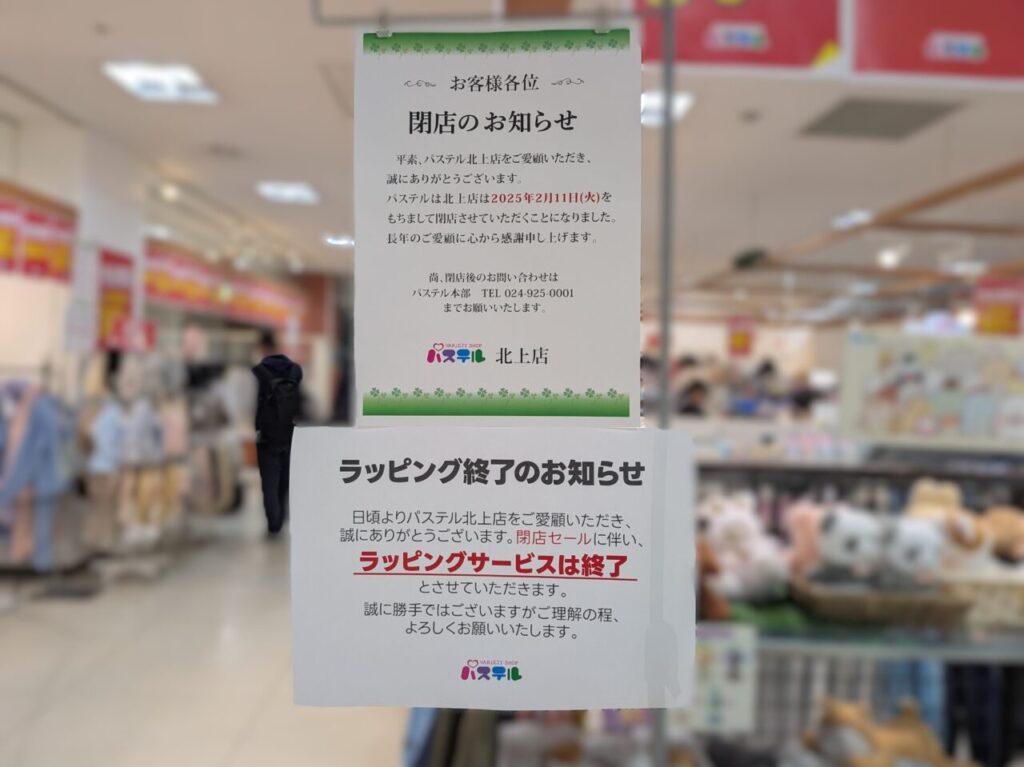 パステル閉店