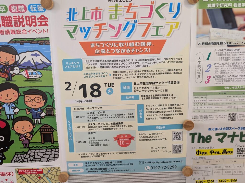 北上市マッチングフェア