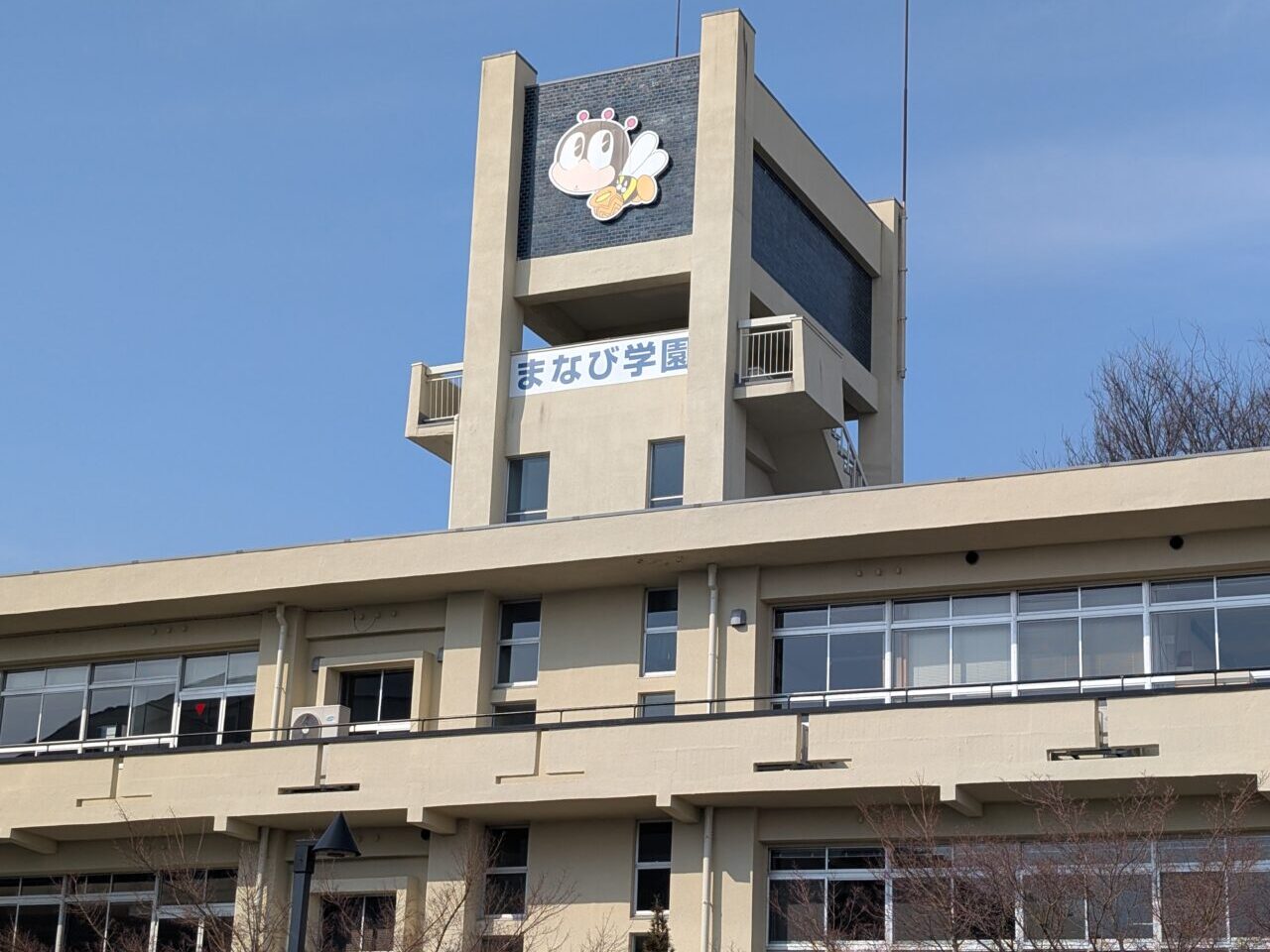 まなび学園