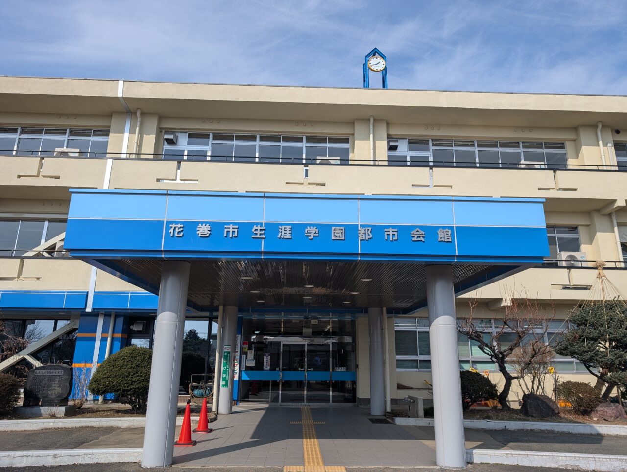 花巻市生涯学園都市会館