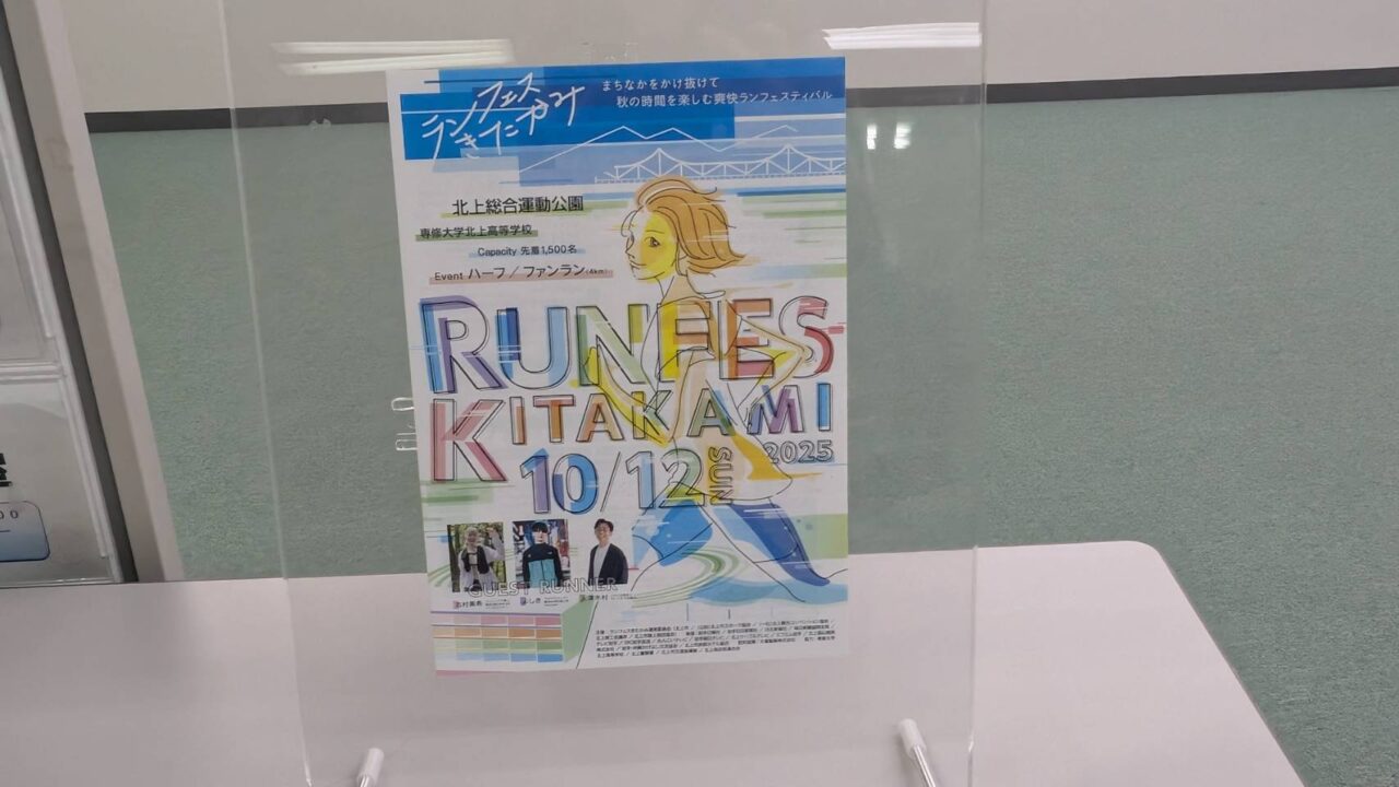 ランフェス北上