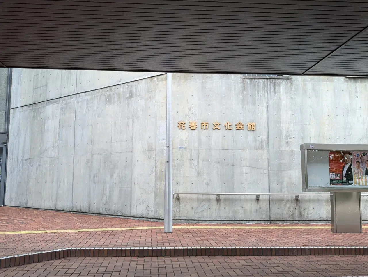 花巻文化会館