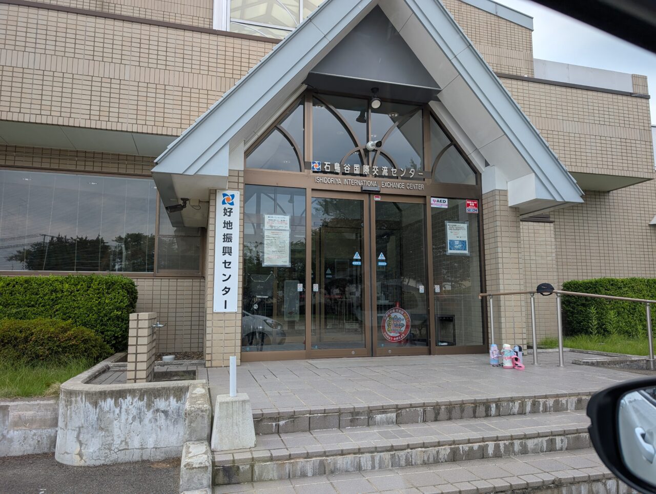好地振興センター