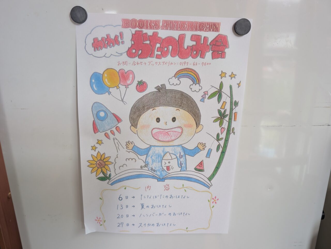 わくわくおたのしみ会