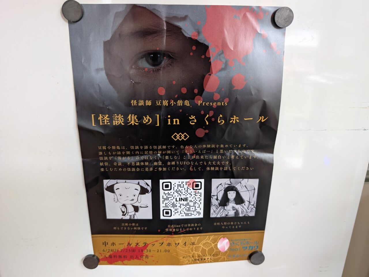 怪談集め表