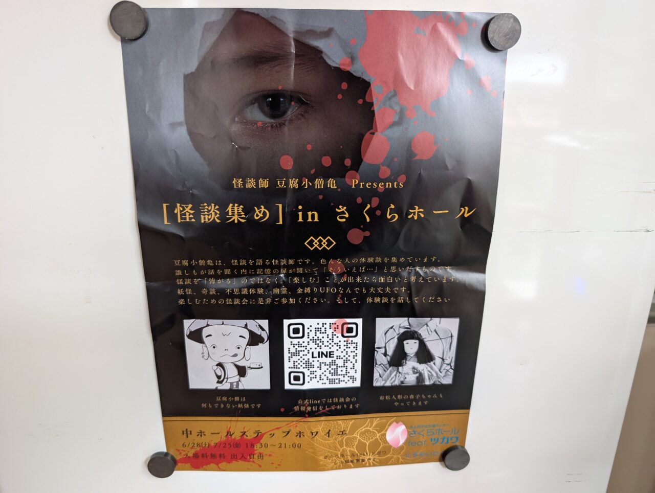 怪談集め表