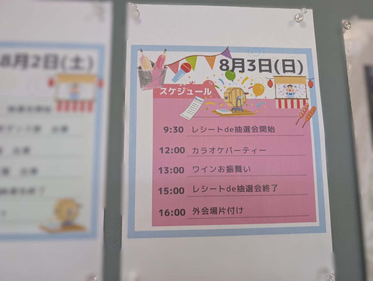 8月3日スケジュール