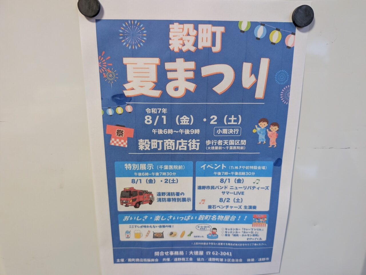 穀町夏まつり