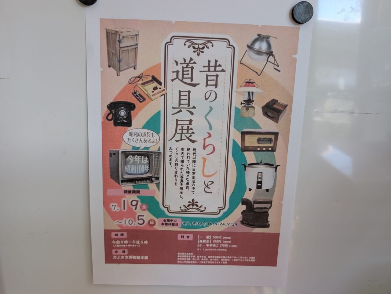 昔のくらしと道具展