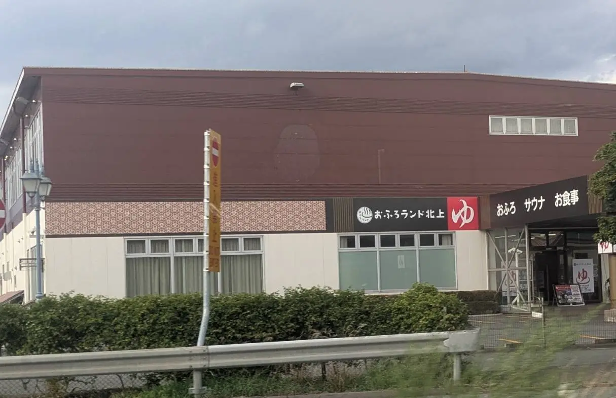 おふろらんど北上