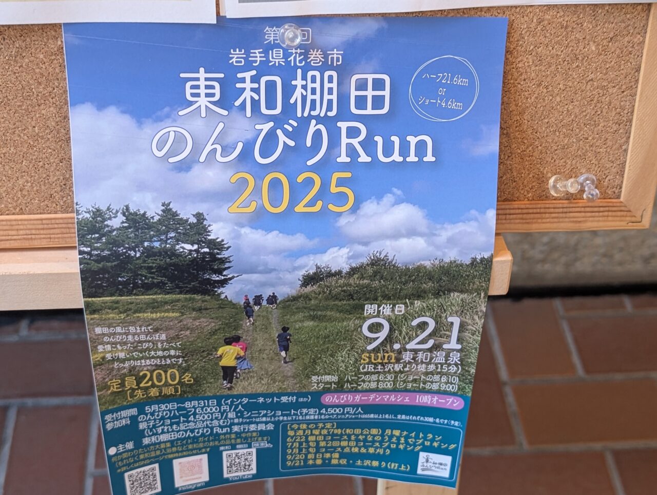 東和棚田のんびりRUN