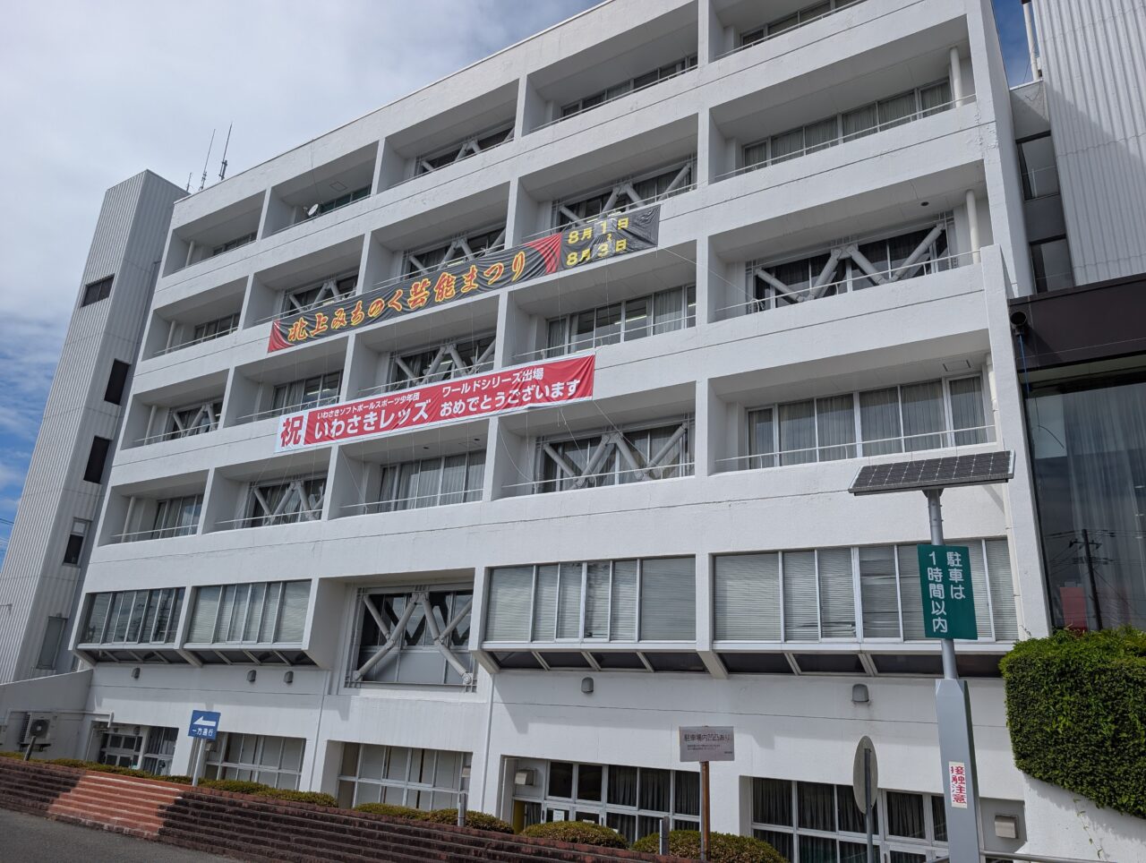 北上市役所