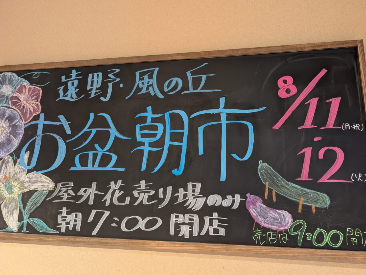 遠野道の駅朝市