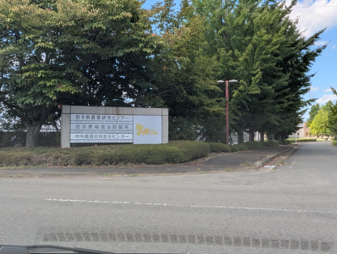 農業研究センター