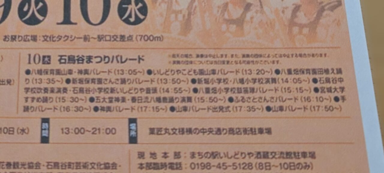 石鳥谷まつり