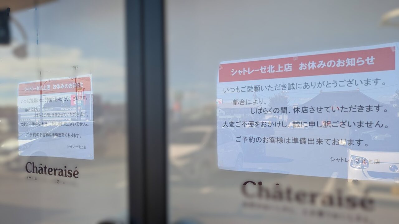 シャトレーゼ北上店張り紙