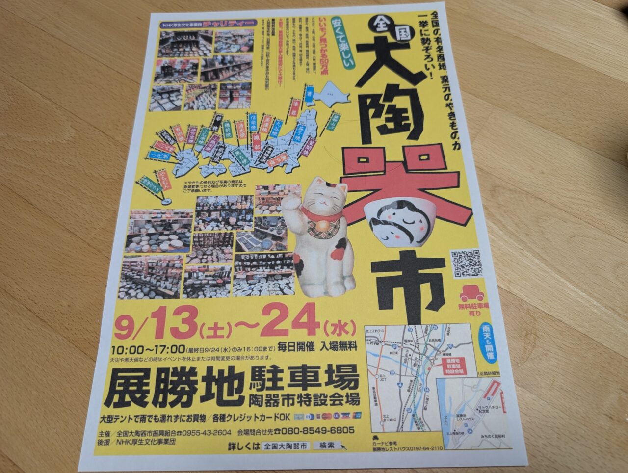 全国大陶器市