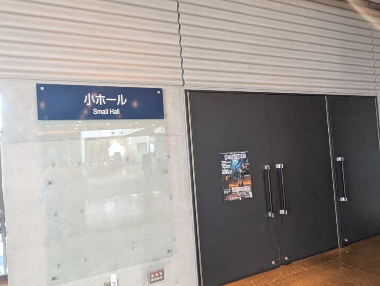 さくらホール小ホール