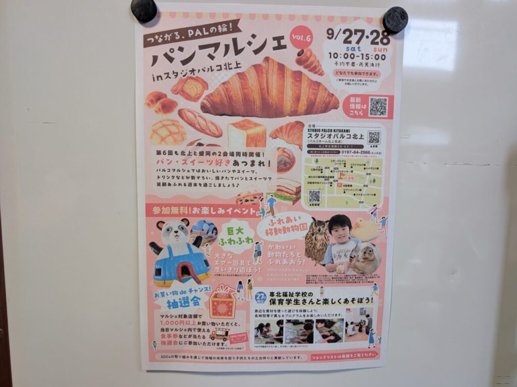 パンマルシェ北上