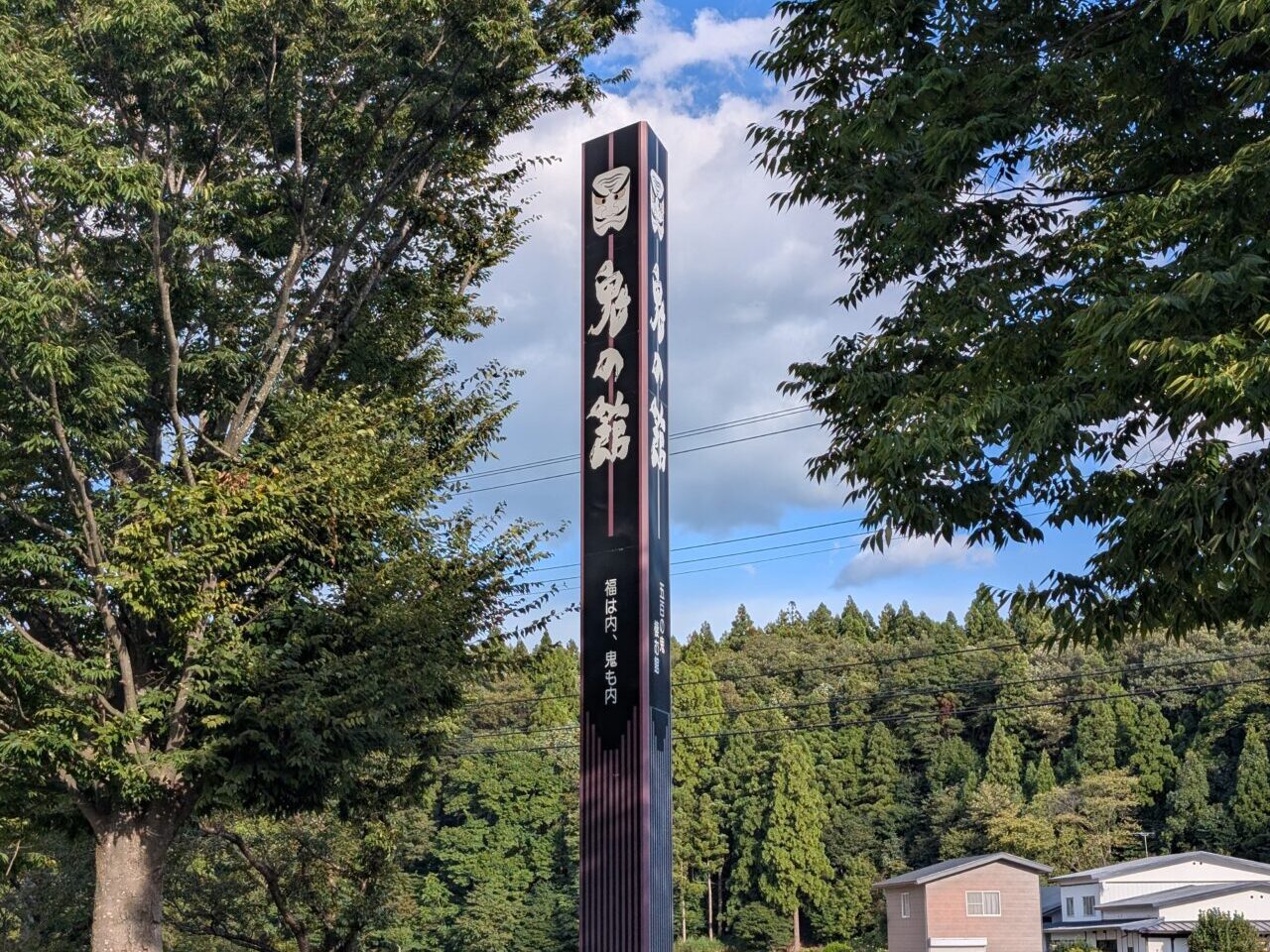 鬼の館
