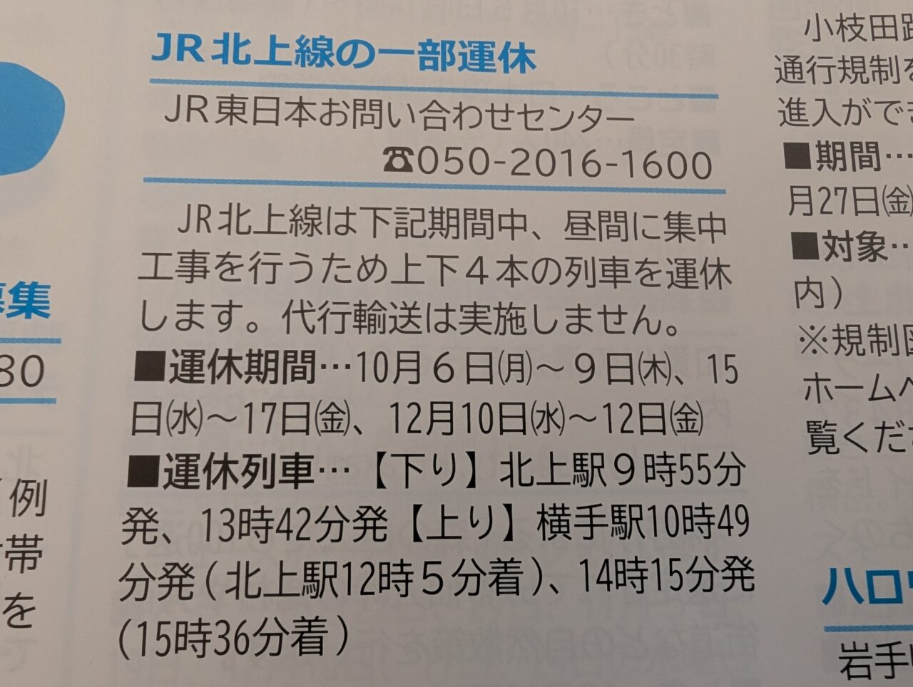 北上線運休