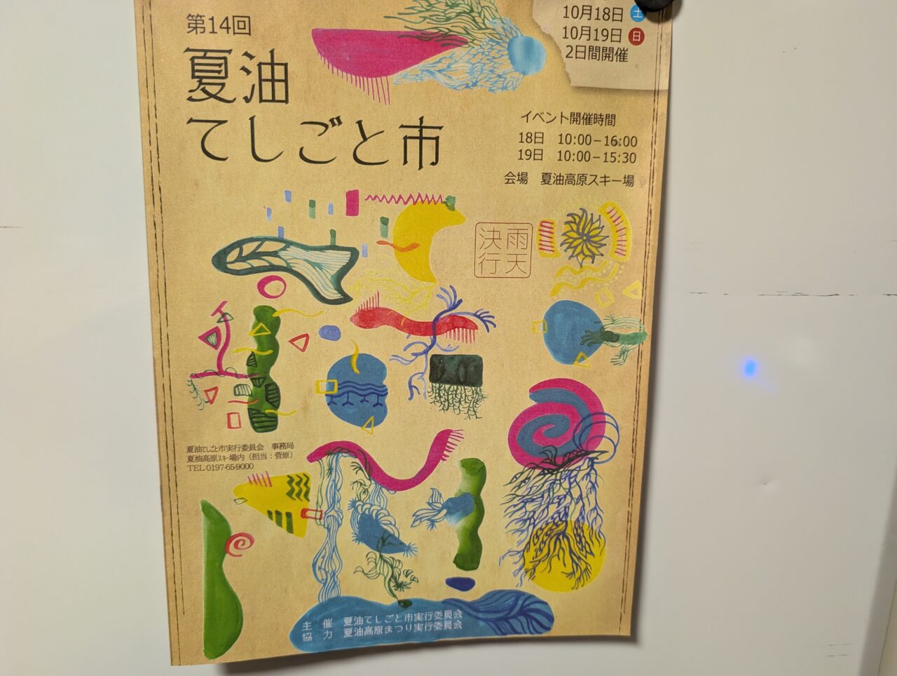 夏油てしごと市