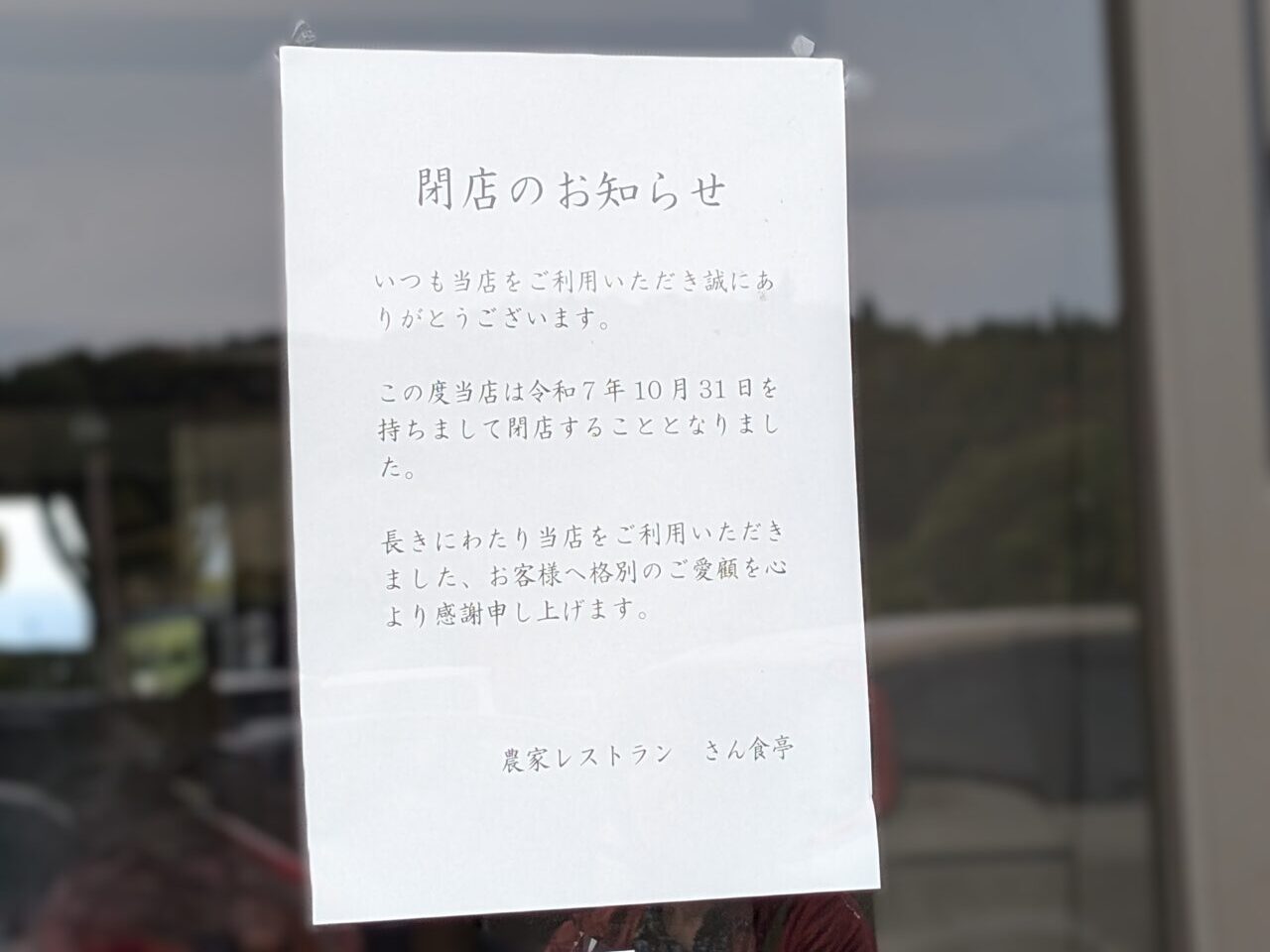 さん食亭閉店