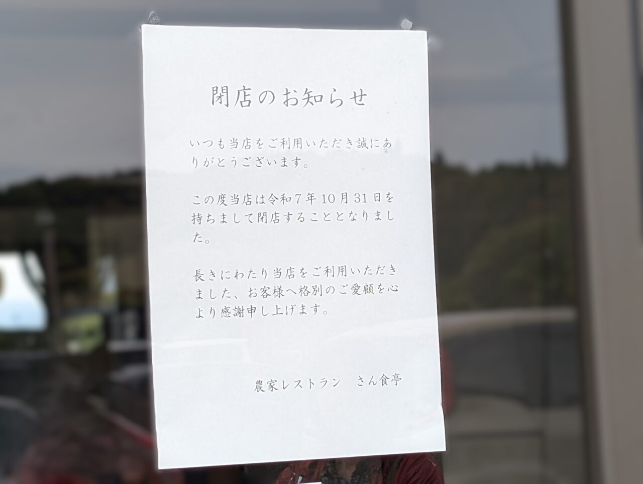 さん食亭閉店