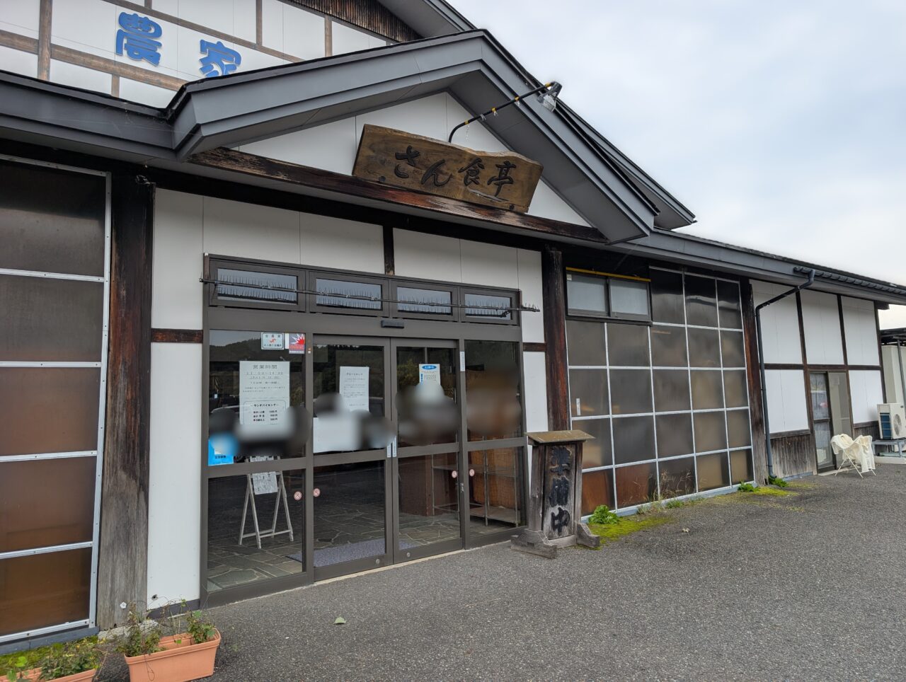 さん食亭