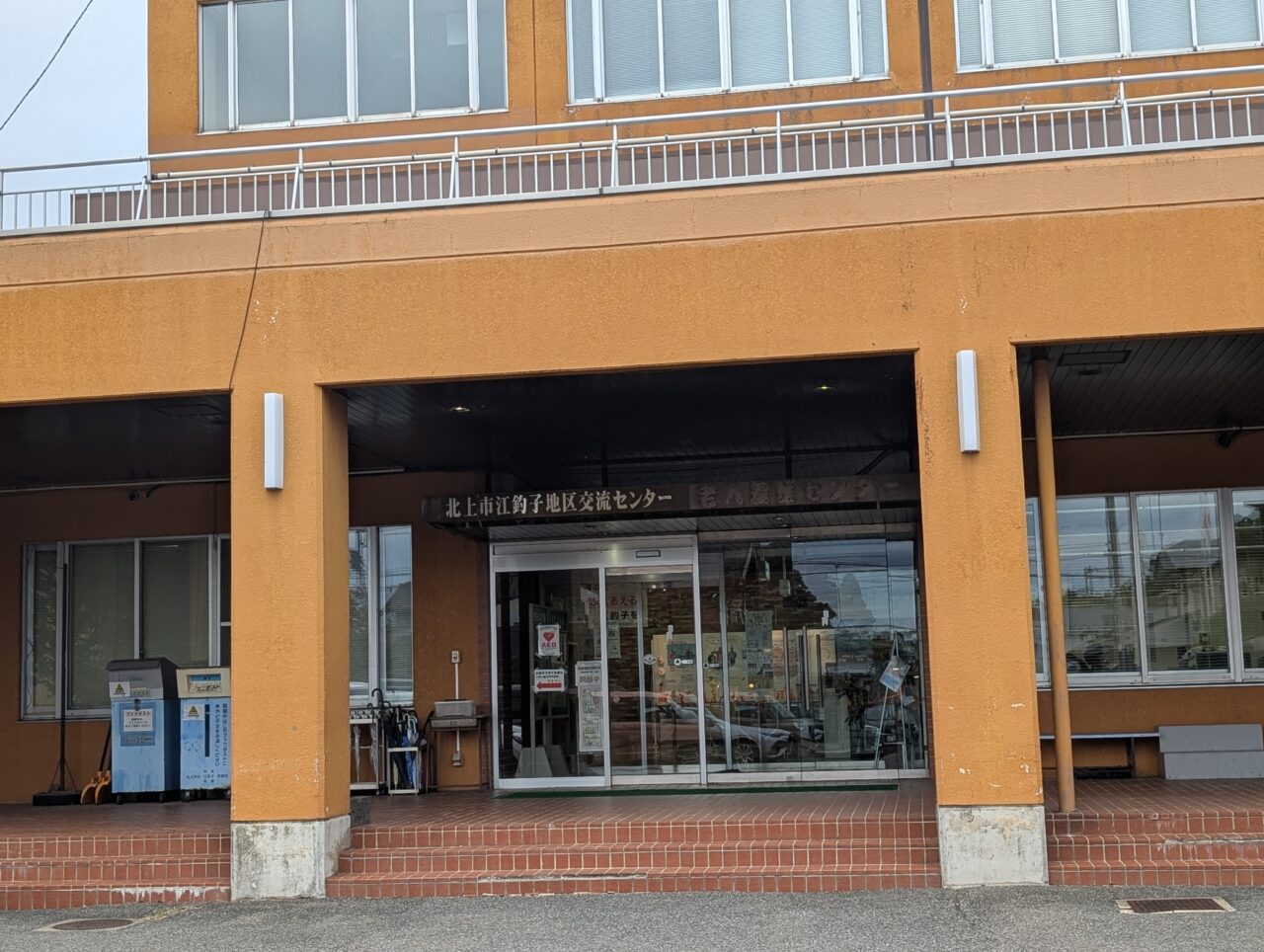 江釣子地区交流センター