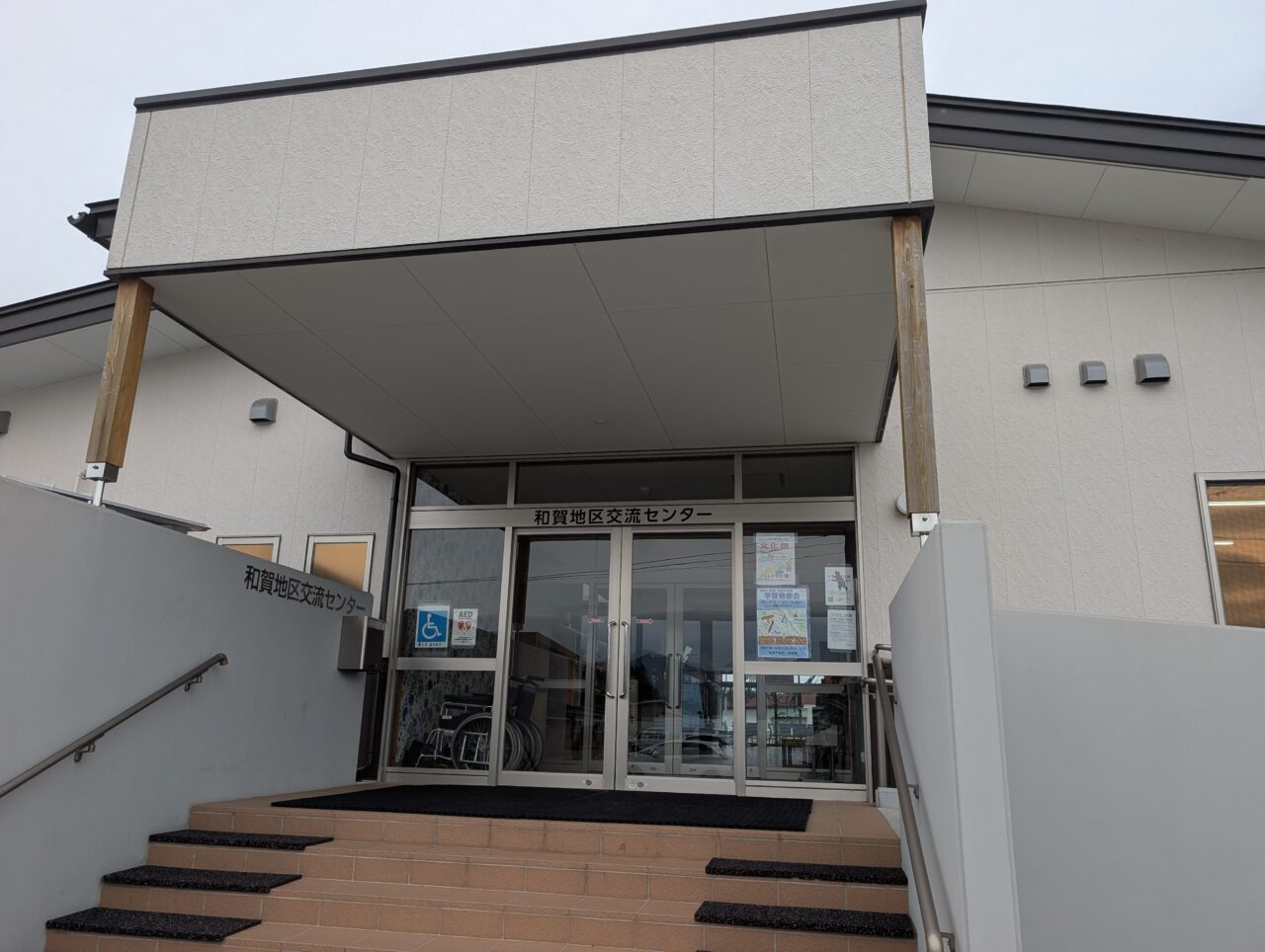 和賀地区交流センター