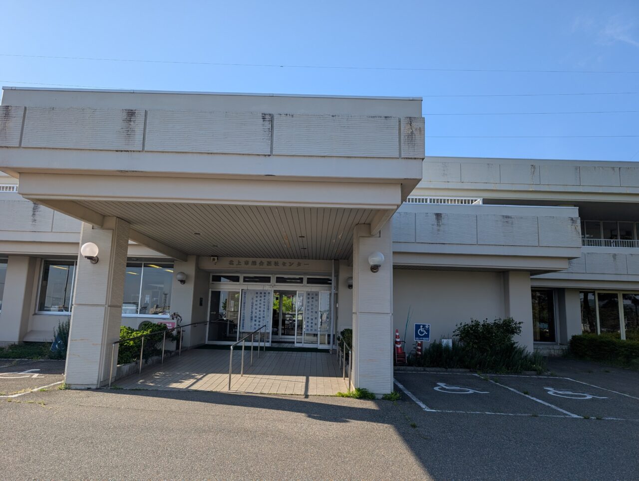 総合福祉センター