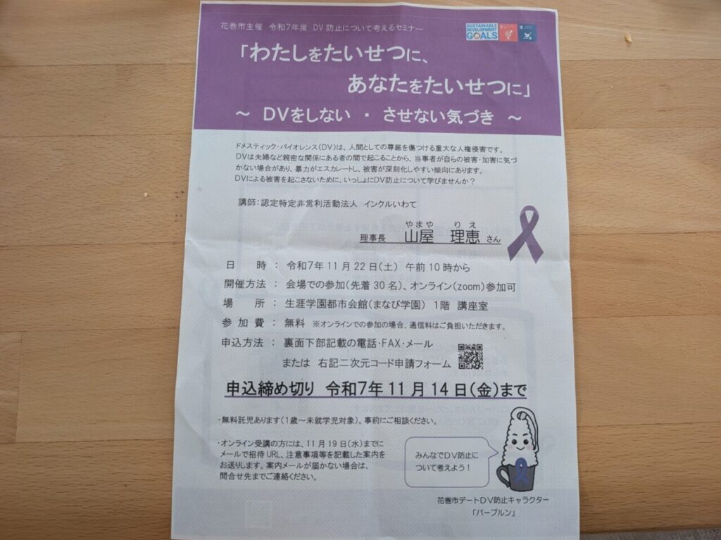 DV防止セミナー