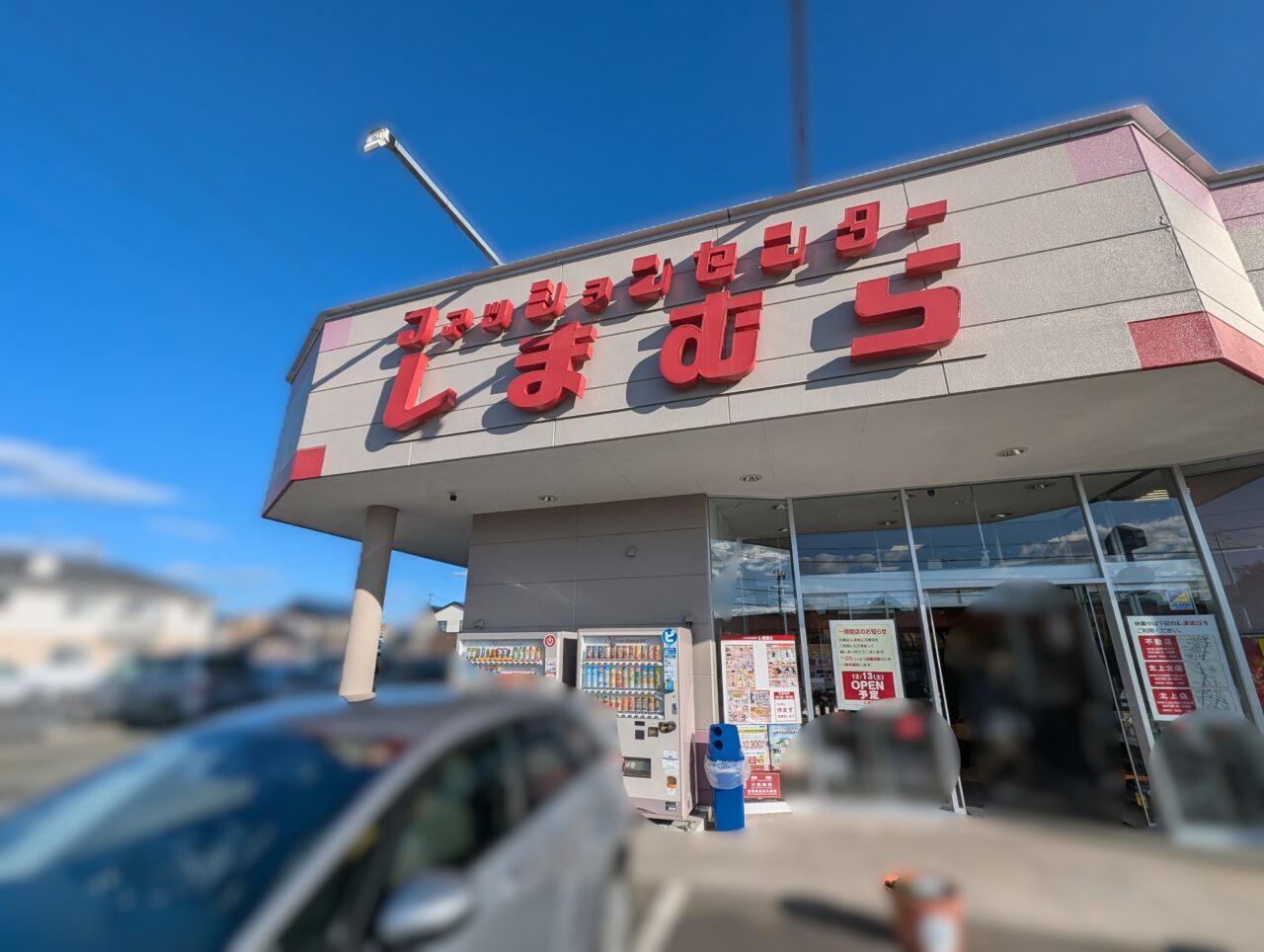 しまむら花巻店