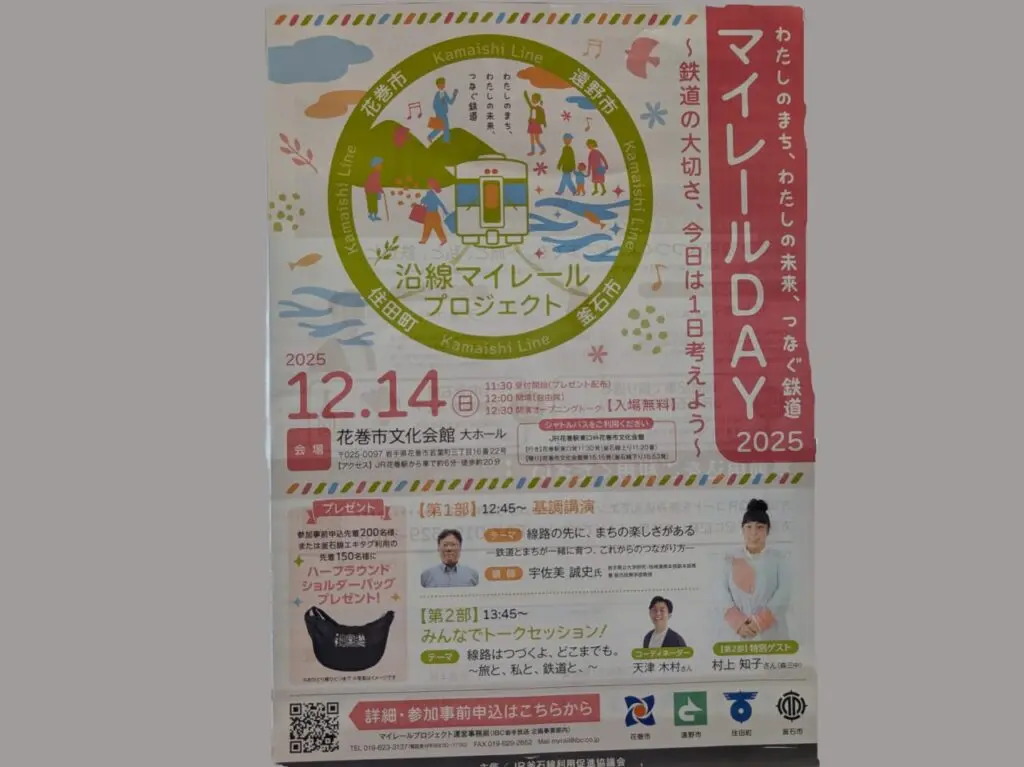 マイレールDAY2025