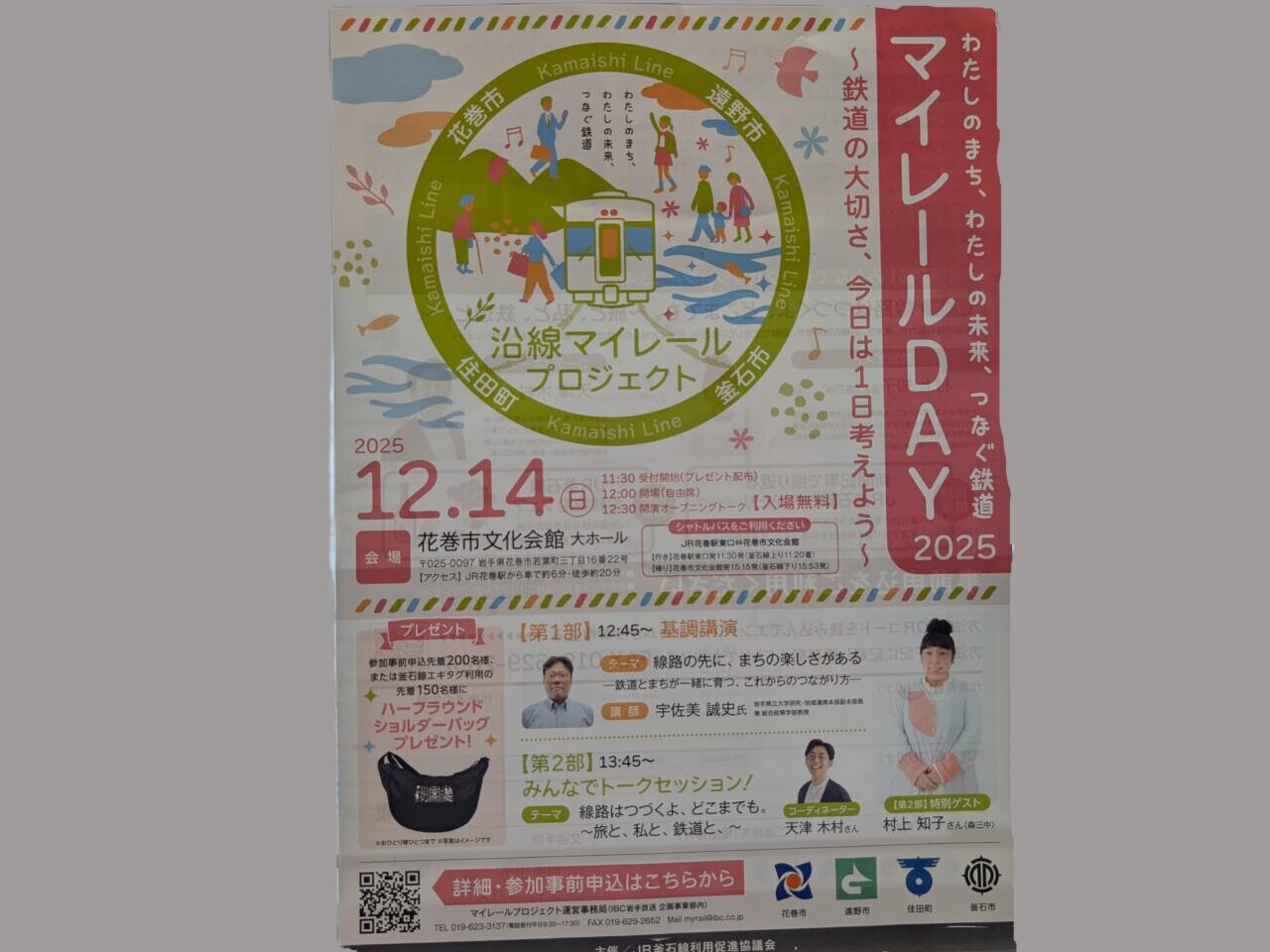 マイレールDAY2025