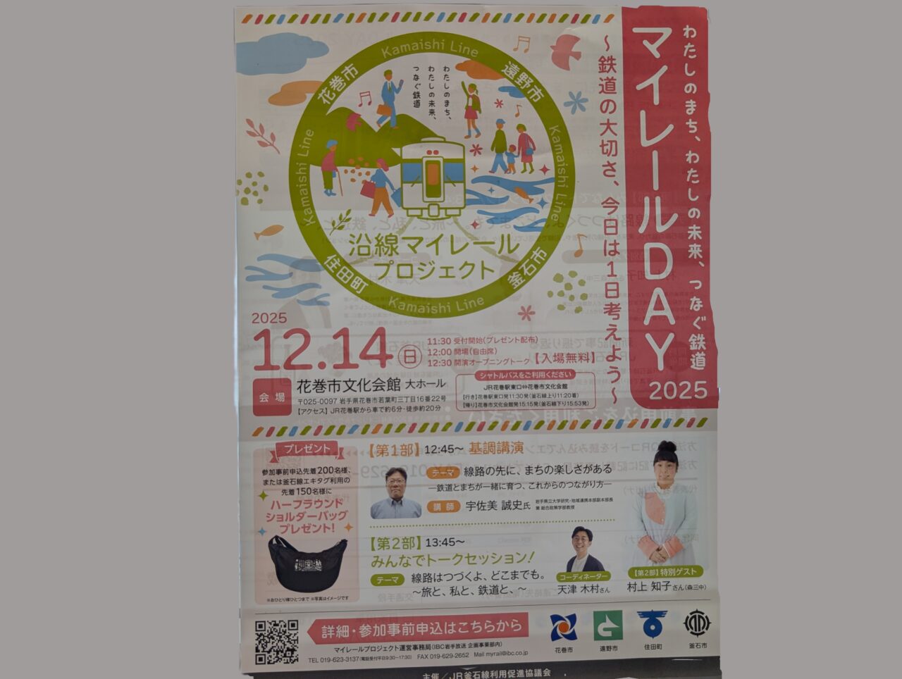 マイレールDAY2025